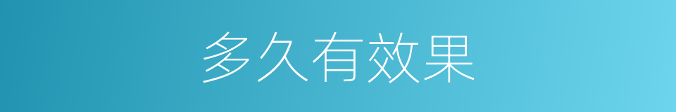 多久有效果的同义词
