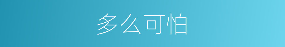 多么可怕的同义词