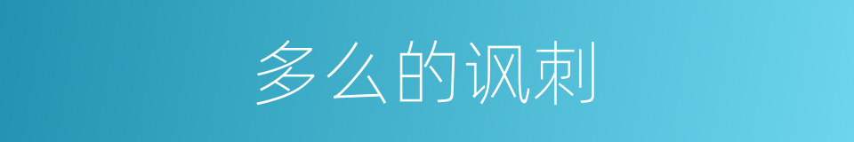 多么的讽刺的同义词