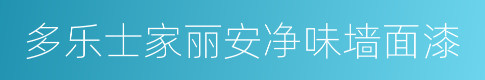 多乐士家丽安净味墙面漆的同义词