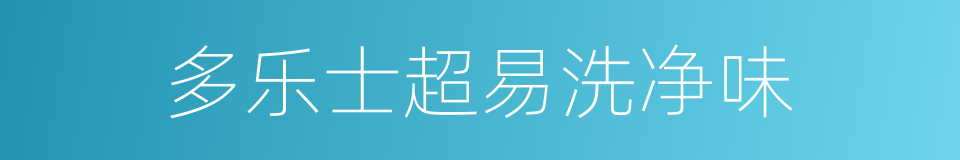 多乐士超易洗净味的同义词