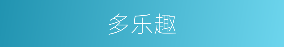 多乐趣的同义词