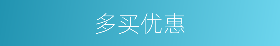 多买优惠的同义词