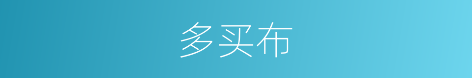 多买布的同义词