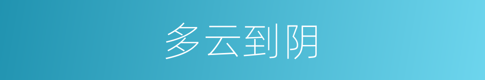 多云到阴的同义词
