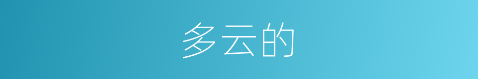多云的的同义词