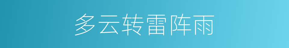 多云转雷阵雨的同义词