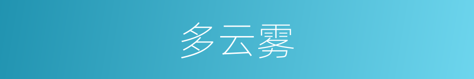多云雾的同义词