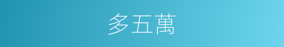 多五萬的同義詞