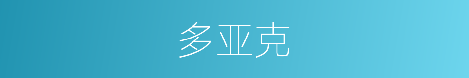 多亚克的同义词