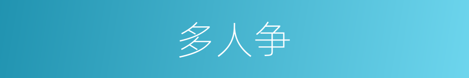 多人争的同义词