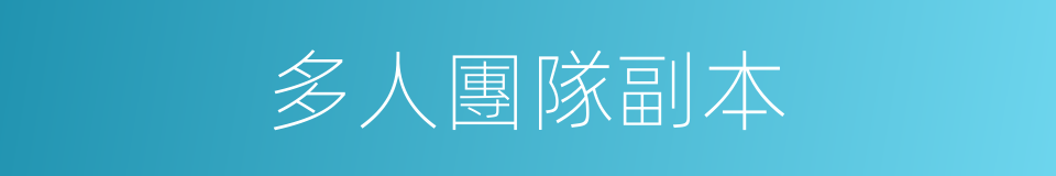 多人團隊副本的同義詞