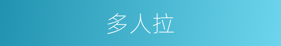 多人拉的同义词