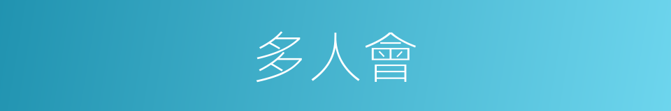 多人會的同義詞