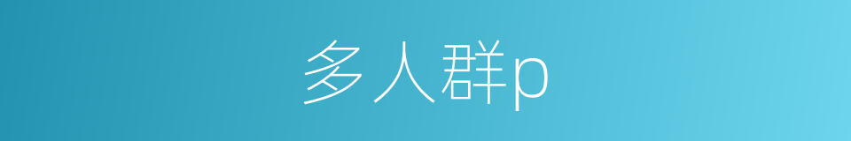 多人群p的同义词