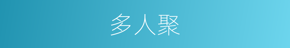 多人聚的同义词