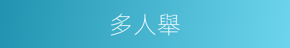 多人舉的同義詞