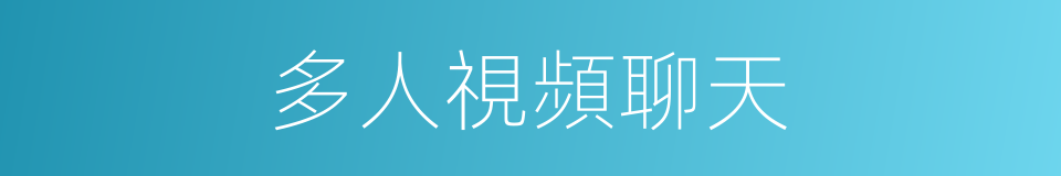 多人視頻聊天的同義詞