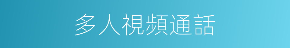 多人視頻通話的同義詞