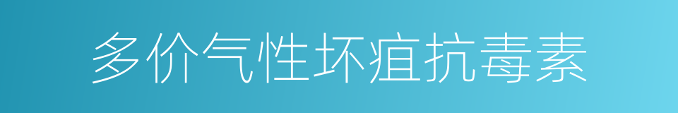 多价气性坏疽抗毒素的同义词