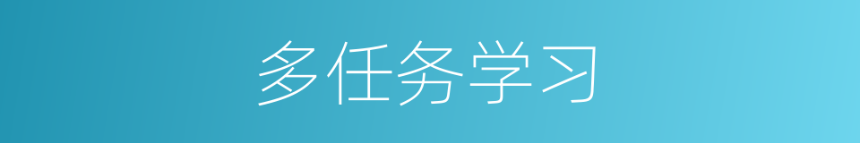 多任务学习的同义词