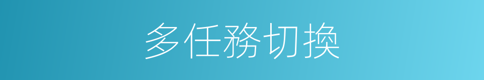 多任務切換的同義詞