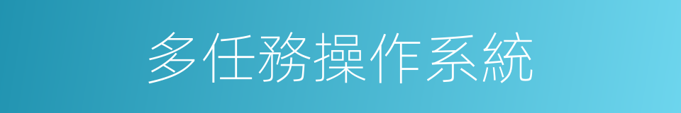 多任務操作系統的同義詞