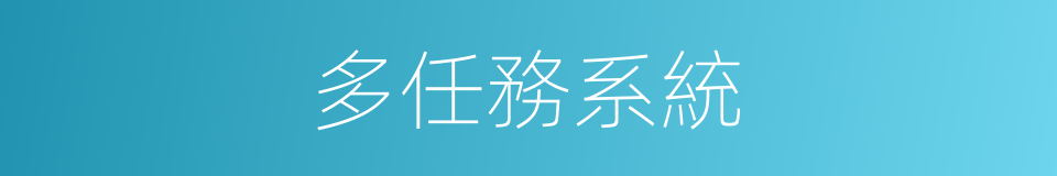 多任務系統的同義詞