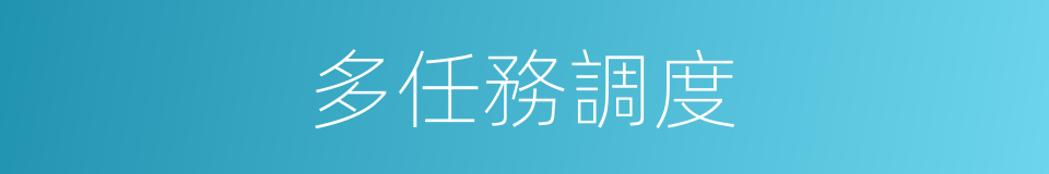 多任務調度的同義詞