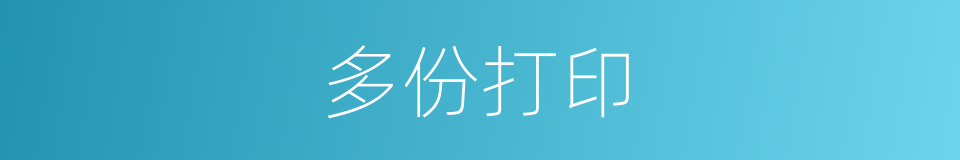 多份打印的同义词