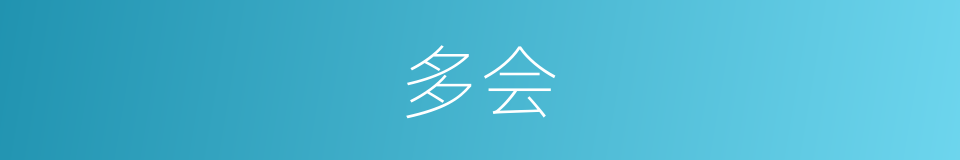 多会的意思