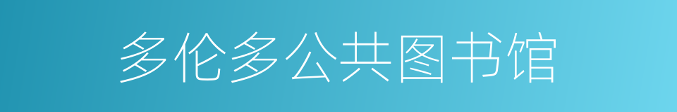 多伦多公共图书馆的同义词