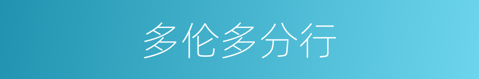 多伦多分行的同义词