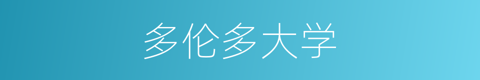 多伦多大学的同义词