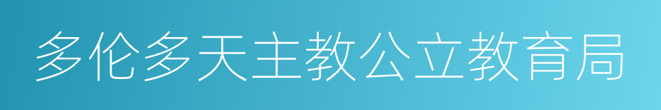 多伦多天主教公立教育局的同义词