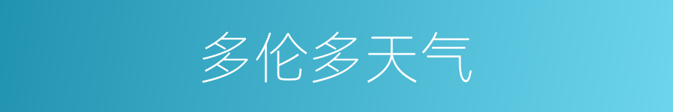 多伦多天气的同义词