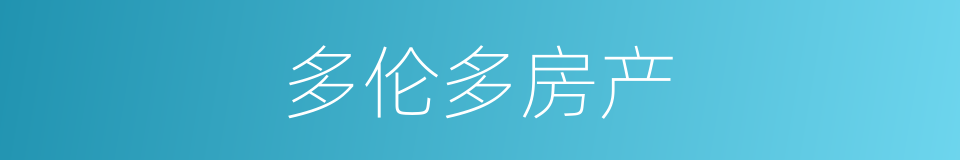 多伦多房产的同义词