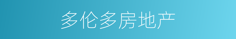 多伦多房地产的同义词