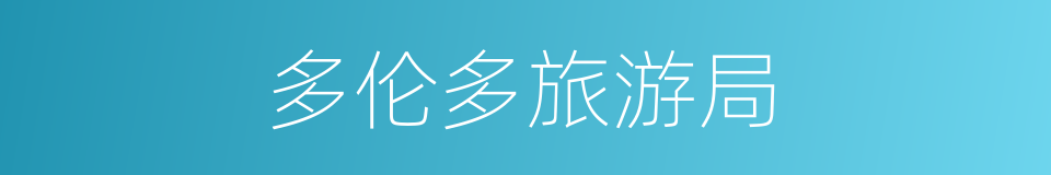 多伦多旅游局的同义词