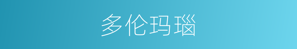 多伦玛瑙的同义词