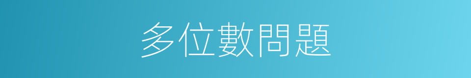 多位數問題的同義詞