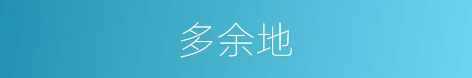 多余地的意思