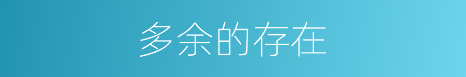 多余的存在的同义词