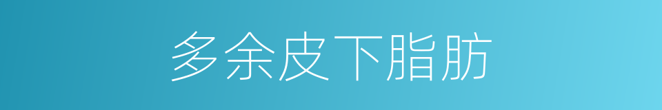 多余皮下脂肪的同义词