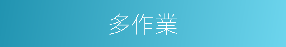 多作業的同義詞