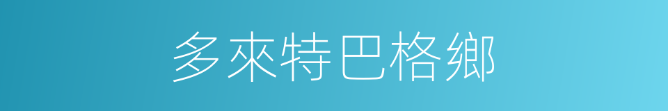 多來特巴格鄉的同義詞