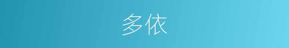 多依的同义词