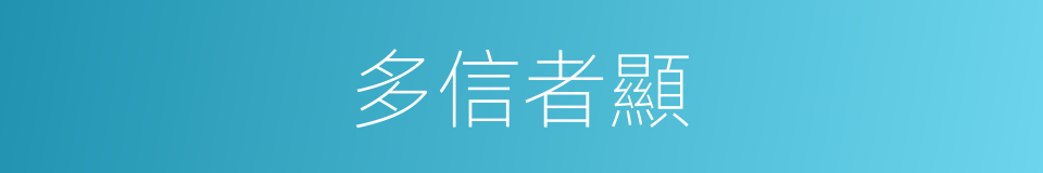 多信者顯的同義詞
