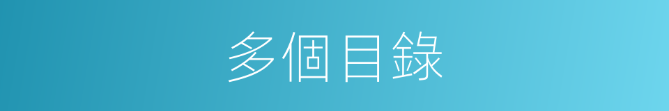 多個目錄的同義詞