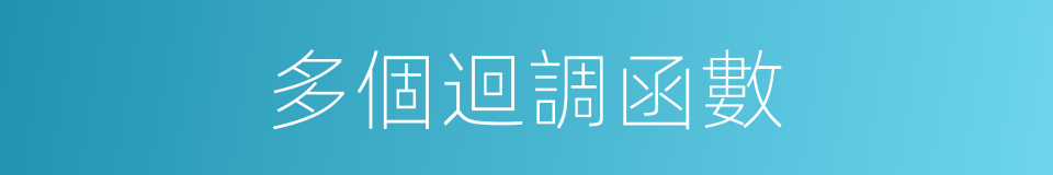 多個迴調函數的同義詞